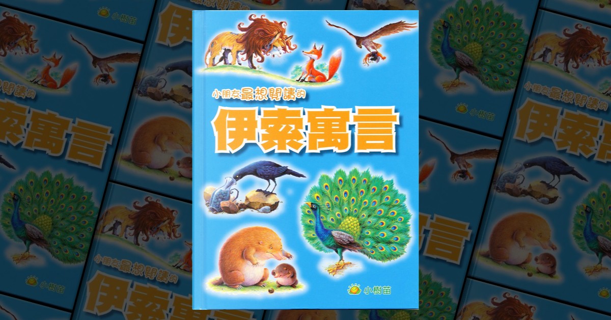 小朋友最想閱讀的伊索寓言