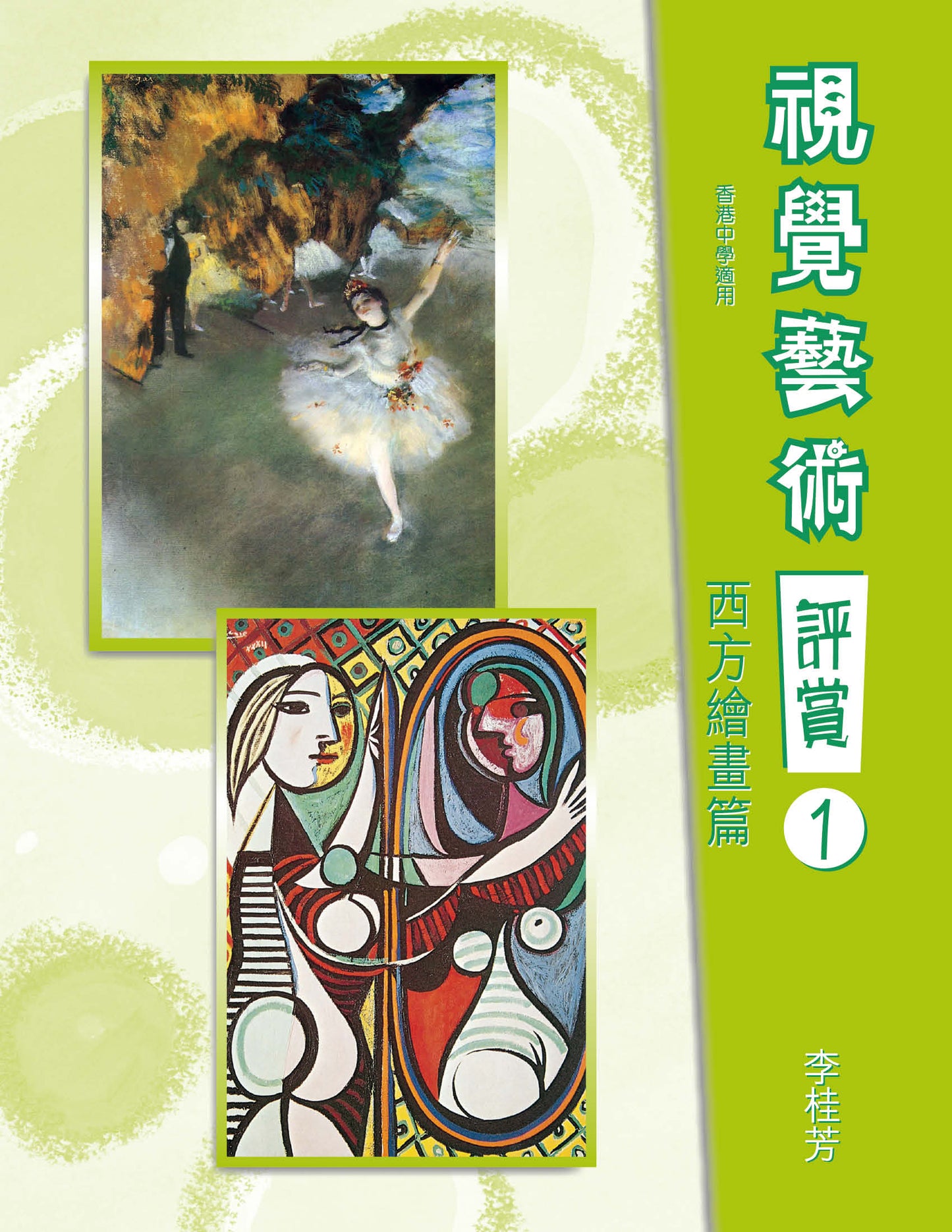視覺藝術評賞 1(西方繪畫篇)(2008 年版)