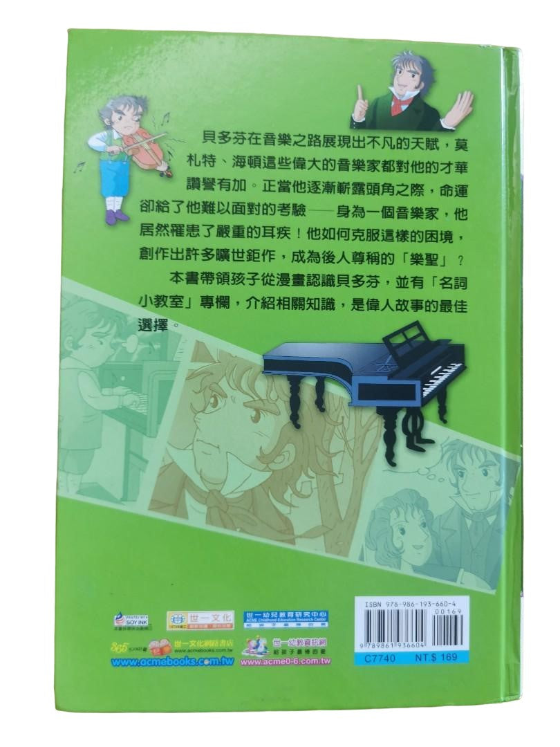 漫畫名人堂10 交響樂之神: 貝多芬