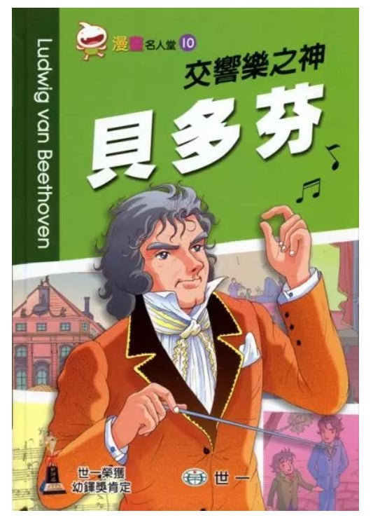 漫畫名人堂10 交響樂之神: 貝多芬