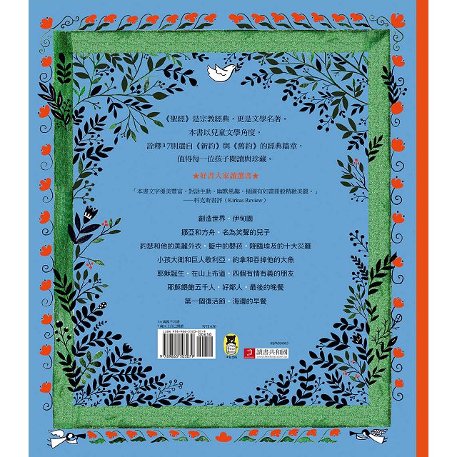 聖經的故事 : 17篇說給孩子聽的經典文學