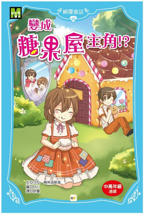 顛覆童話10變成糖果屋主角!?