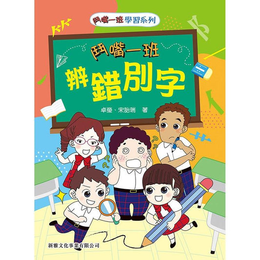 鬥嘴一班辨錯別字