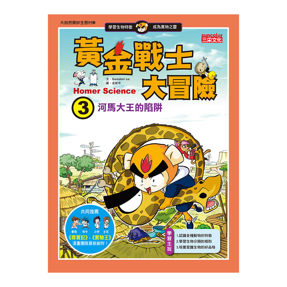 黃金戰士大冒險 3 : 河馬大王的陷阱