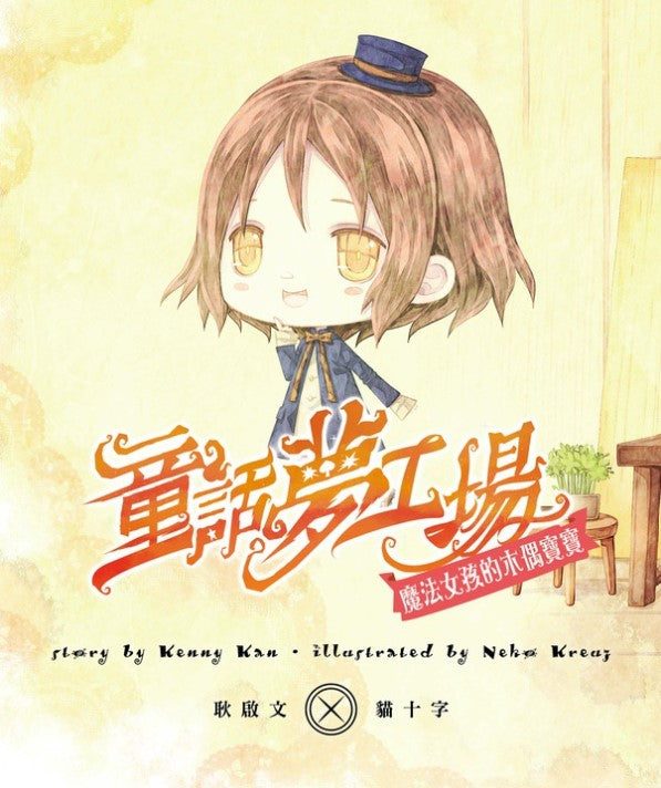 童話夢工場 12 : 魔法女孩的木偶寶寶