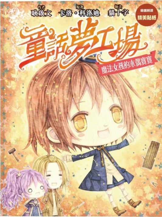 童話夢工場 12 : 魔法女孩的木偶寶寶
