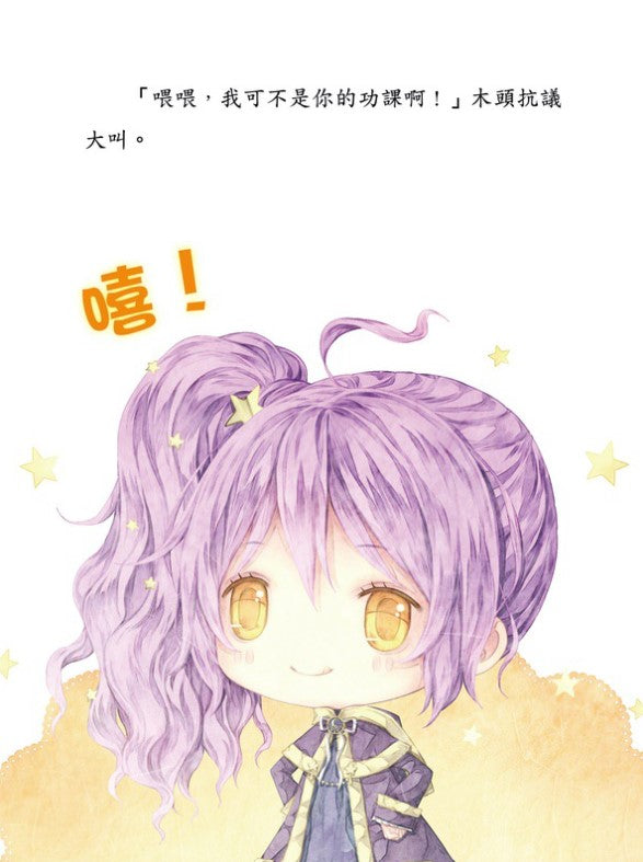 童話夢工場 12 : 魔法女孩的木偶寶寶