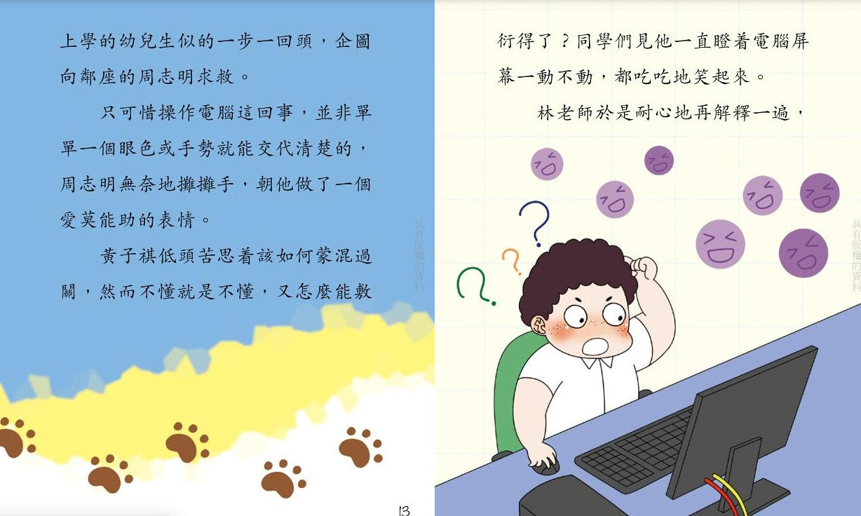 鬥嘴一班 13 : 驚險網上遊