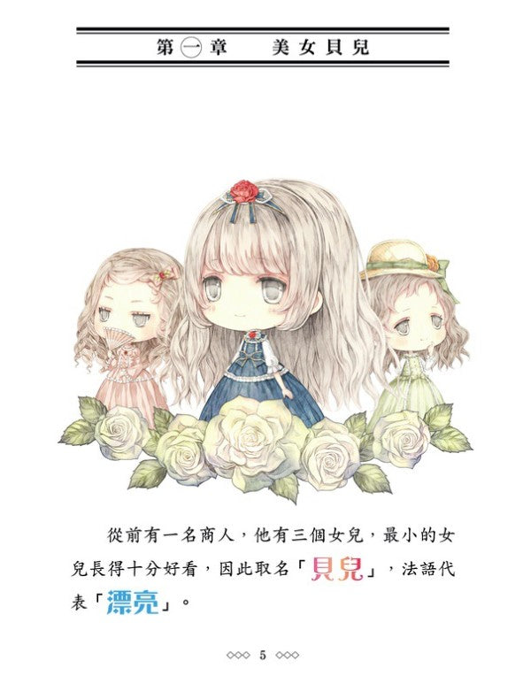 童話夢工場 13 : 美女愛野獸