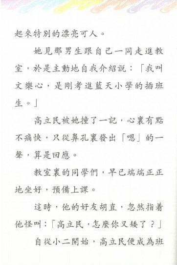 鬥嘴一班 1 : 插班新同學