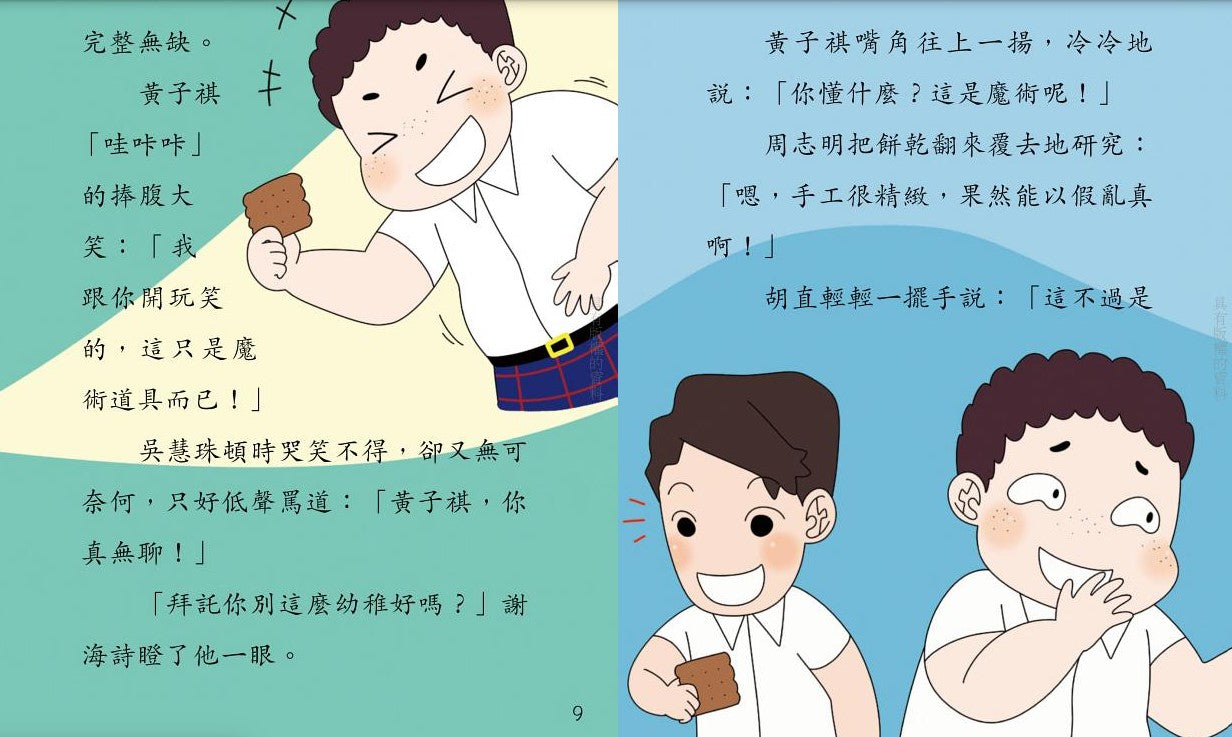 鬥嘴一班 15 : 理財實習生