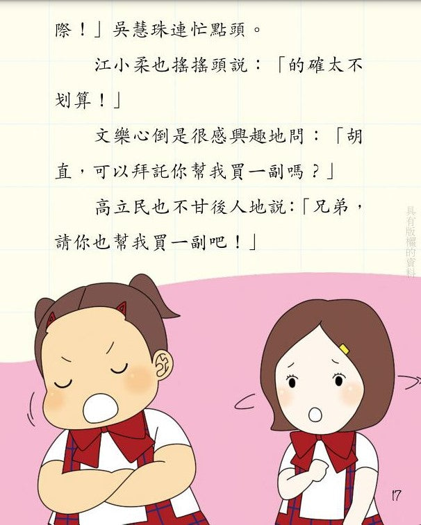 鬥嘴一班 15 : 理財實習生