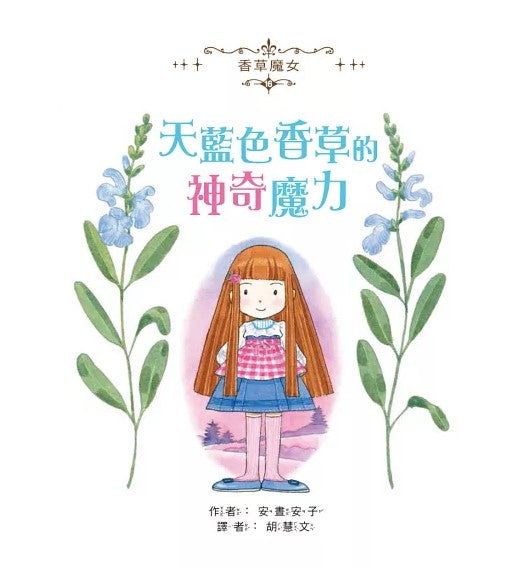 香草魔女 16 : 天藍色香草的神奇魔力