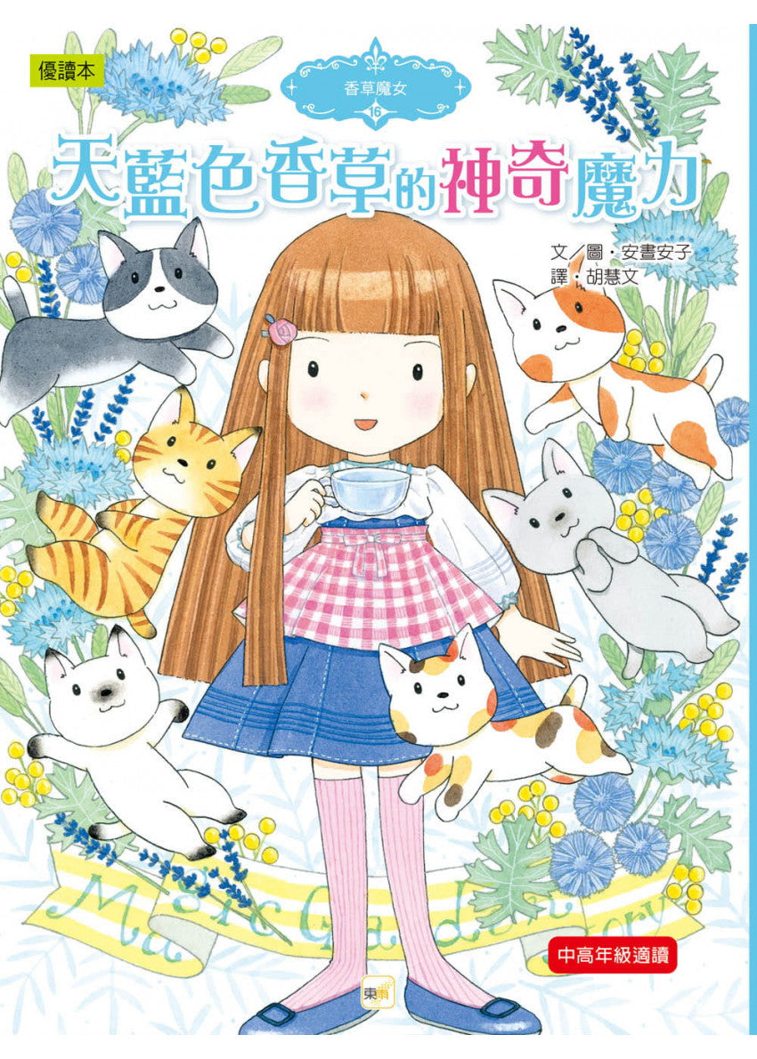 香草魔女 16 : 天藍色香草的神奇魔力