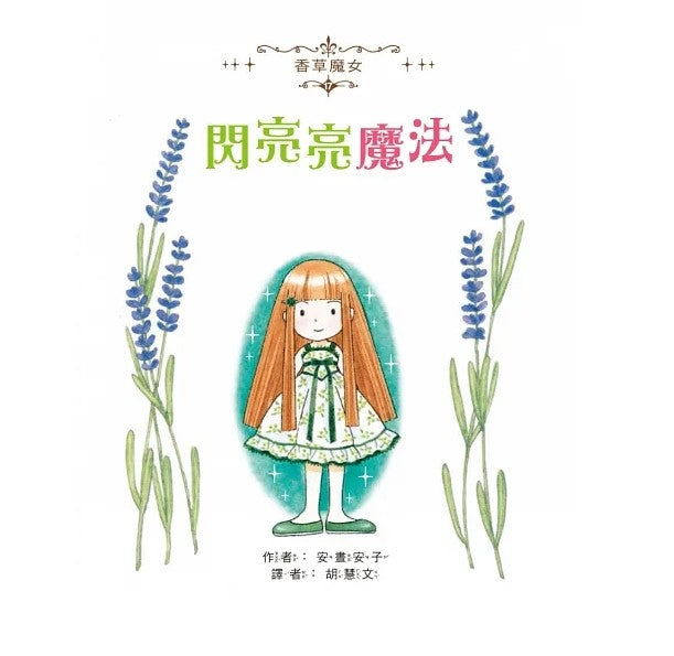 香草魔女 17 : 魔女的閃亮亮魔法