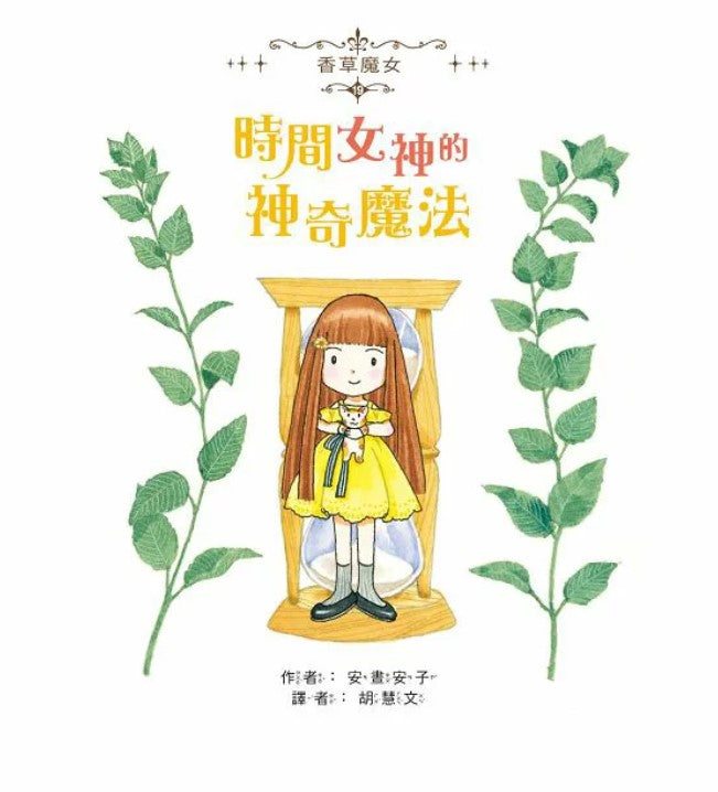 香草魔女 19 : 時間女神的神奇魔法