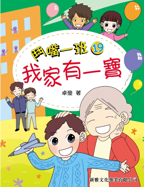 鬥嘴一班 19 : 我家有一寶