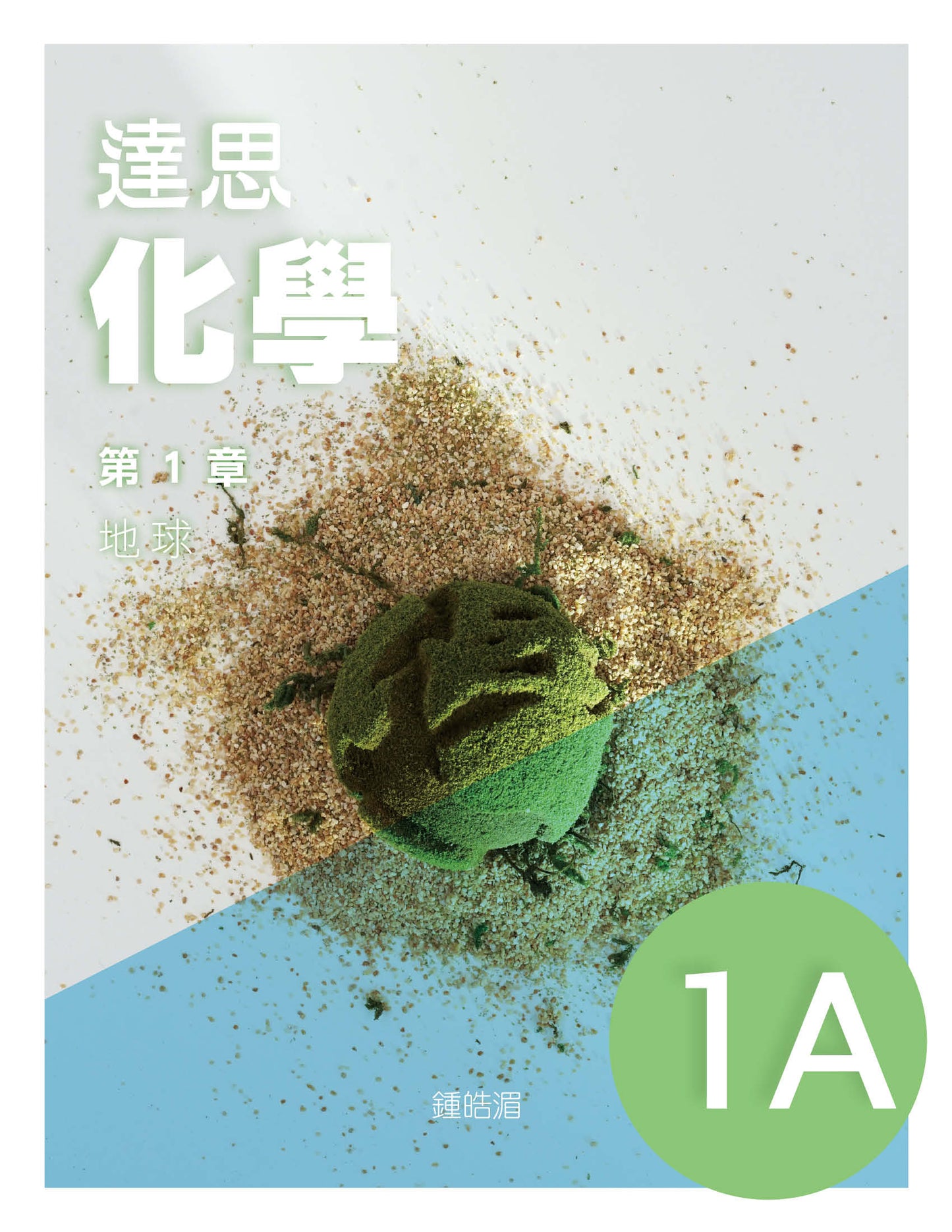 達思化學 1A(2019 年版)