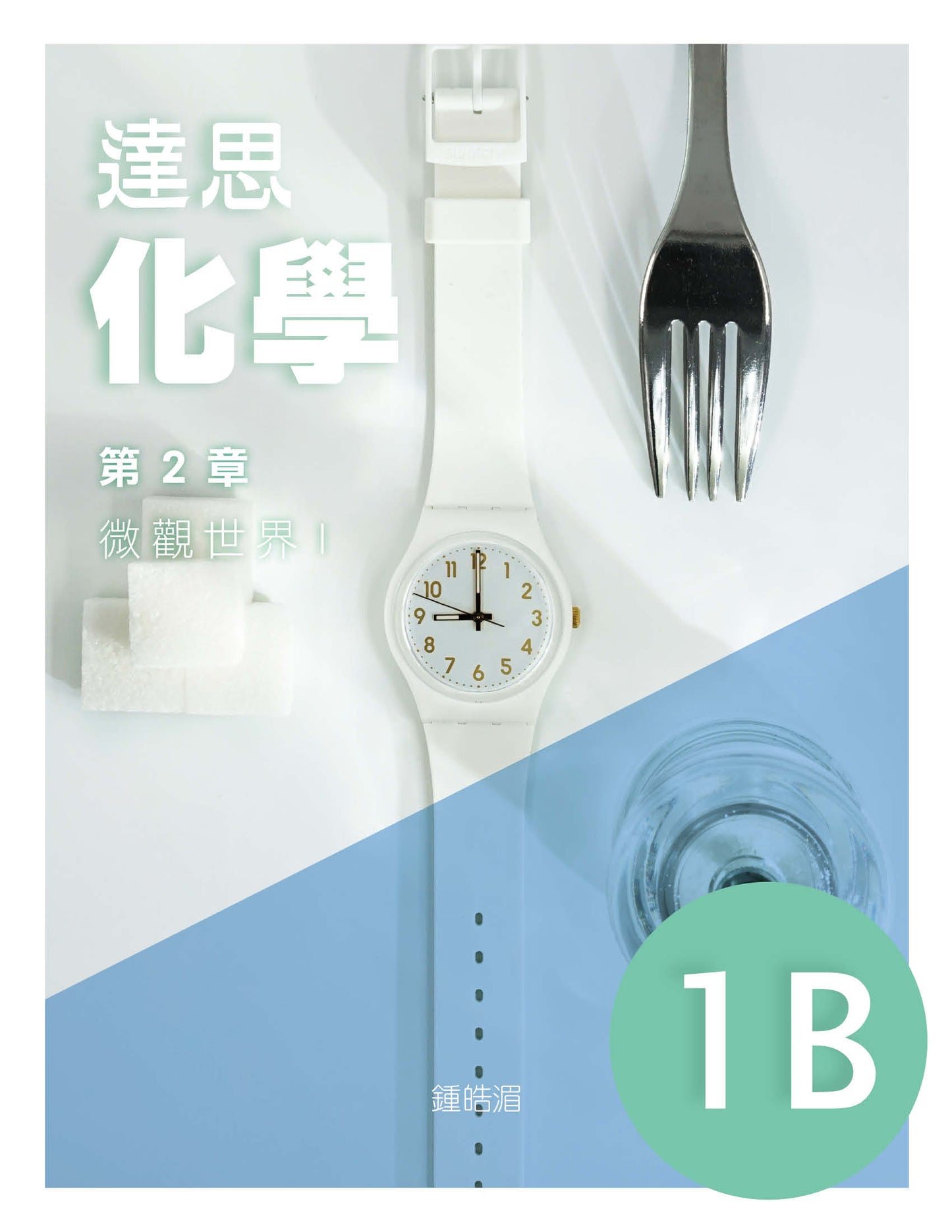 達思化學 1B(2019 年版)
