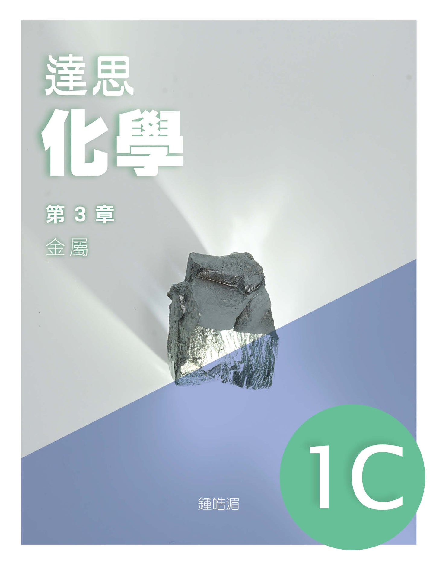 達思化學 1C(2019 年版)