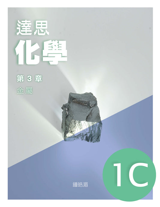 達思化學 1C(2019 年版)