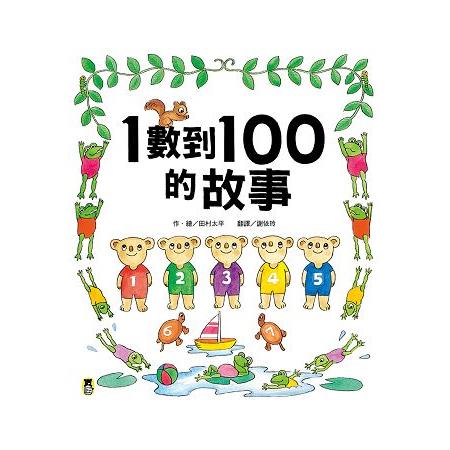 1數到100的故事