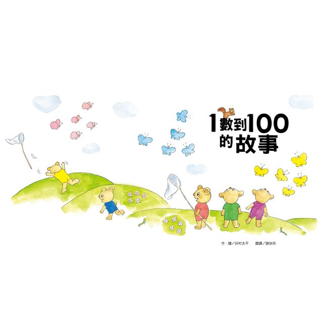 1數到100的故事