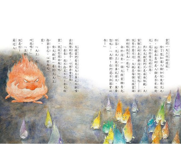 生動科學童話 1 : 火精靈火大了
