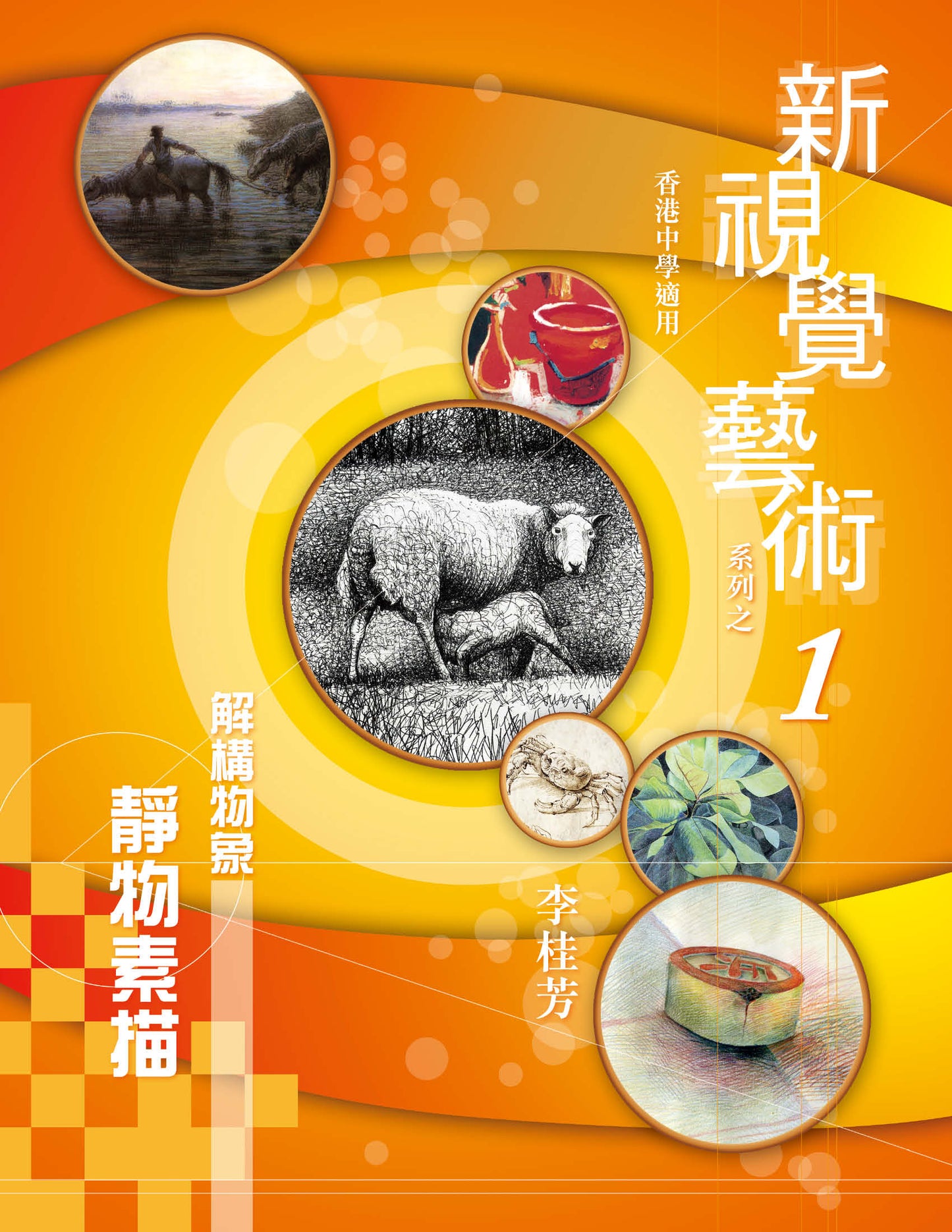 新視覺藝術系列之 1(解構物象– 靜物素描)(2010 年版)