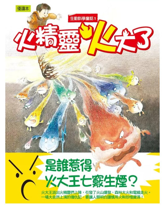 生動科學童話 1 : 火精靈火大了