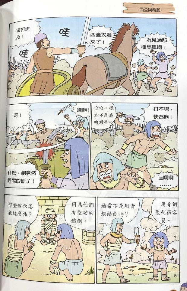 知識漫畫—世界歷史篇1古文明與古王國