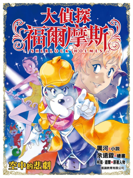 大偵探福爾摩斯 27 : 空中的悲劇