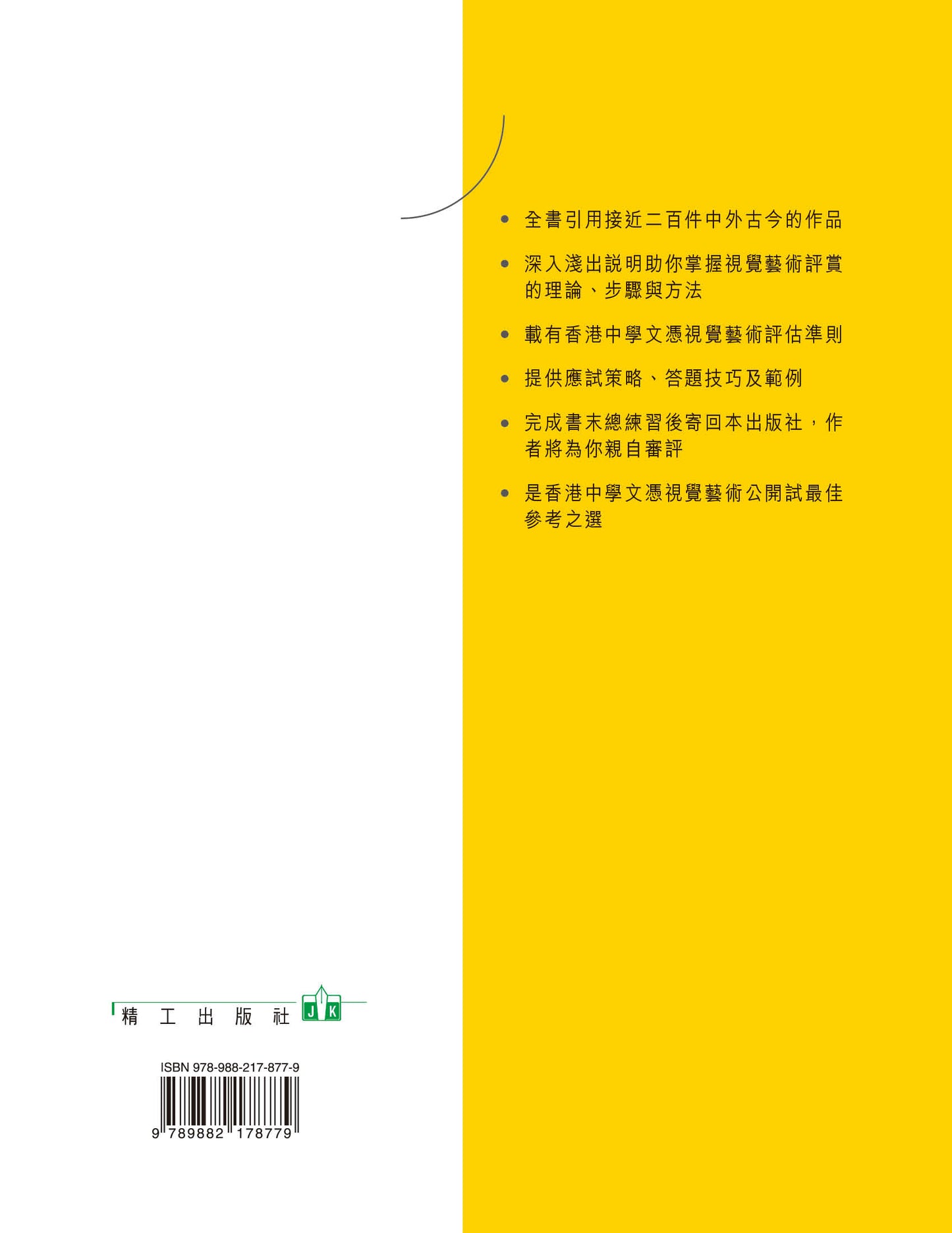 高中視覺藝術評賞 — 視覺形式表達主題(2023 年重印兼訂正版)