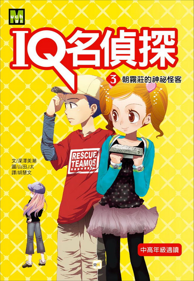 IQ名偵探 3 朝霧莊的神祕怪客