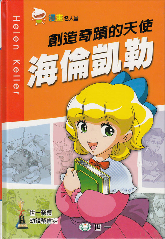 漫畫名人堂 2 創造奇蹟的天使 海倫凱勒