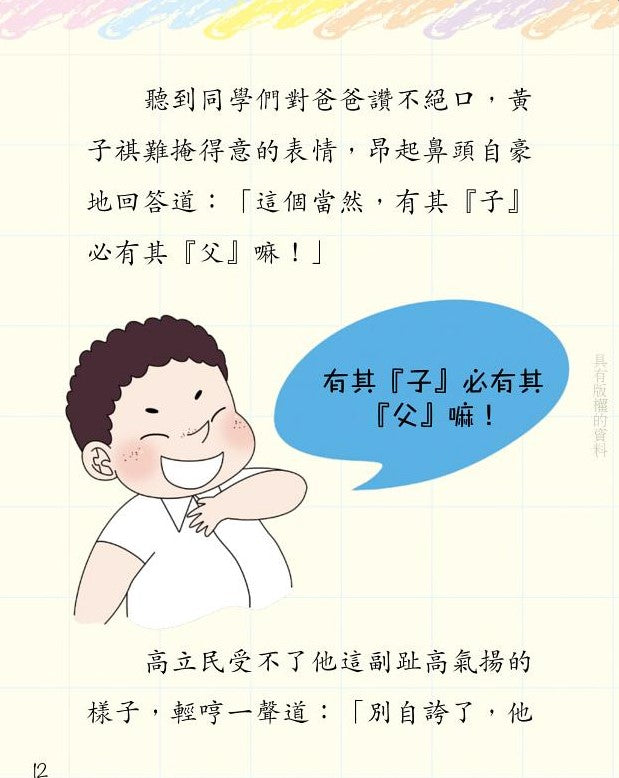 鬥嘴一班 21 : 誰的本領大?