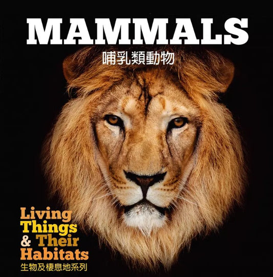 生物及棲息地系列:哺乳類動物