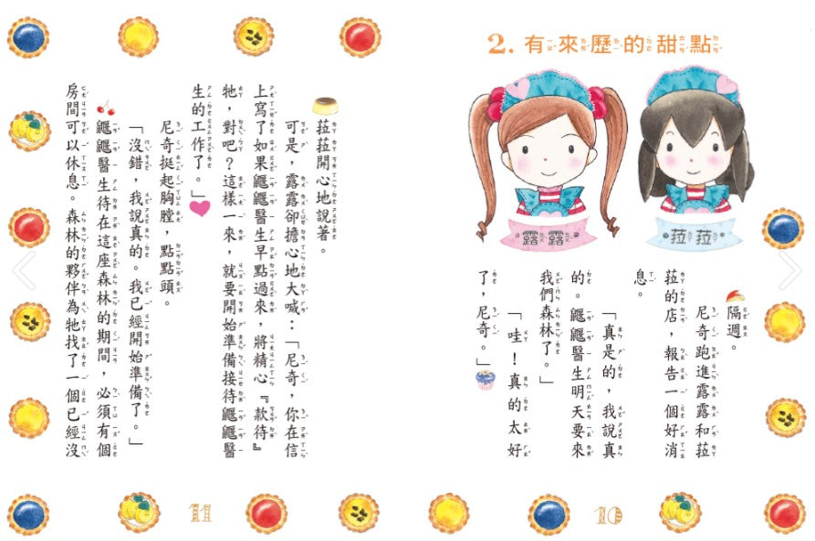 露露和菈菈 21 : 露露菈菈的迎賓甜塔