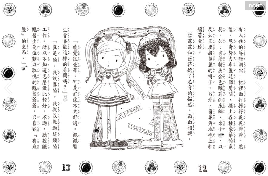露露和菈菈 21 : 露露菈菈的迎賓甜塔