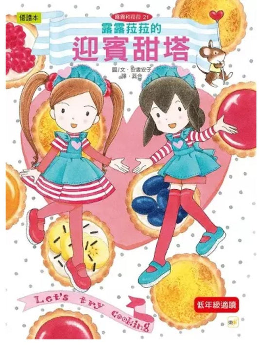 露露和菈菈 21 : 露露菈菈的迎賓甜塔