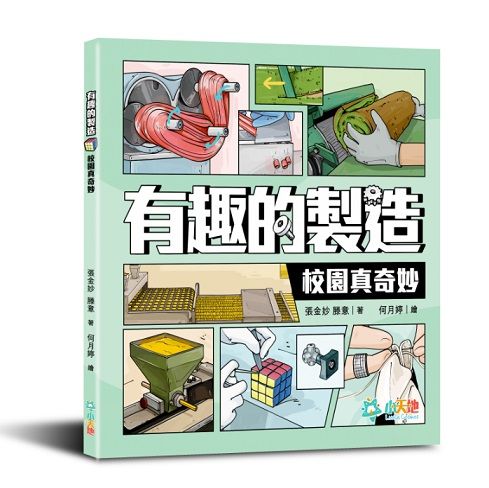 有趣的製造系列:校園真奇妙