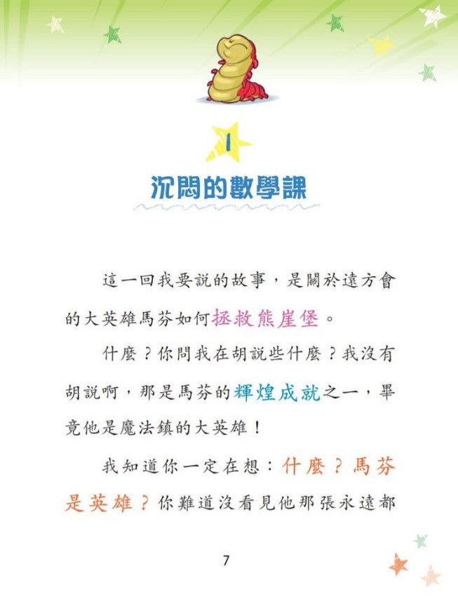 魔法烏龍冒險隊 2 : 的臭臭攻擊