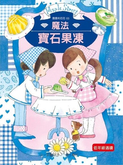露露和菈菈 3:魔法寶石果凍