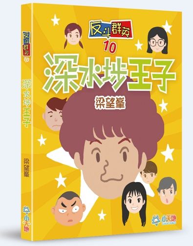 反斗群英 10 : 深水步王子