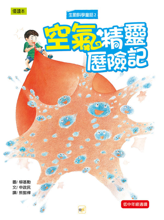 生動科學童話 2 : 空氣精靈歷險記
