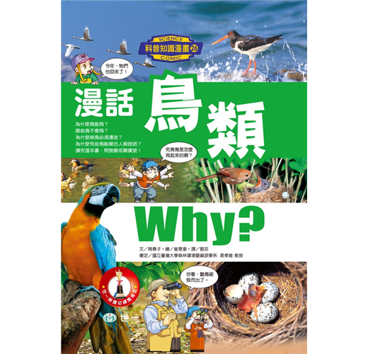 科普知識漫畫 26 : 漫畫鳥類