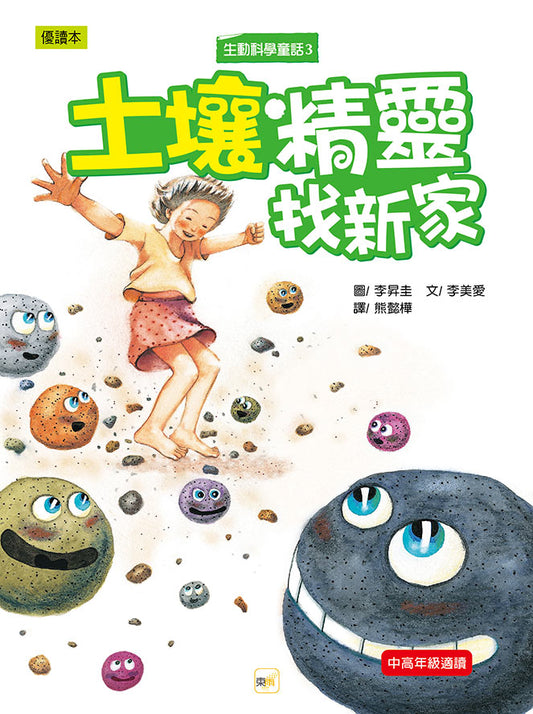 生動科學童話 3 : 土壤精靈找新家