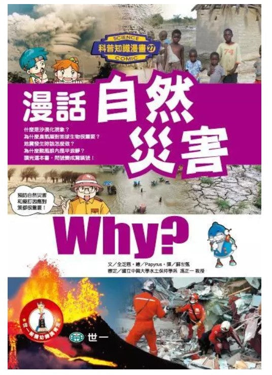 科普知識漫畫 27 : 漫話自然災害