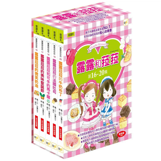 露露和菈菈 16-20盒裝套書