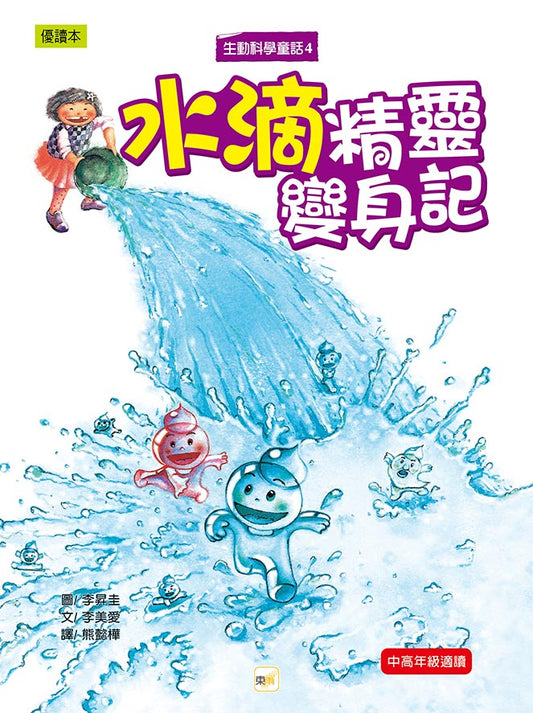 生動科學童話 4 : 水滴精靈變身記